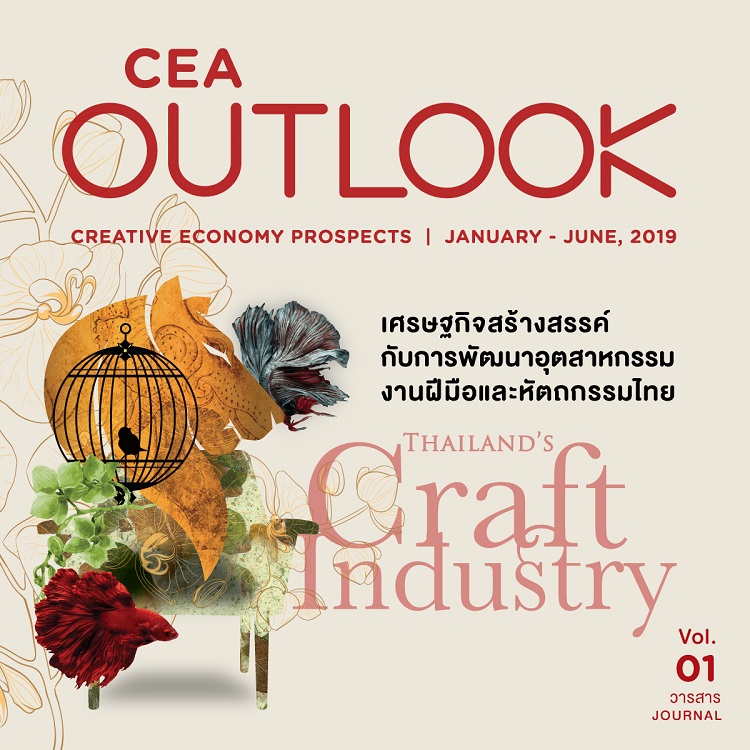 CEA OUTLOOK จับกระแสอนาคตเศรษฐกิจสร้างสรรค์ "Thailand's Craft Industry"