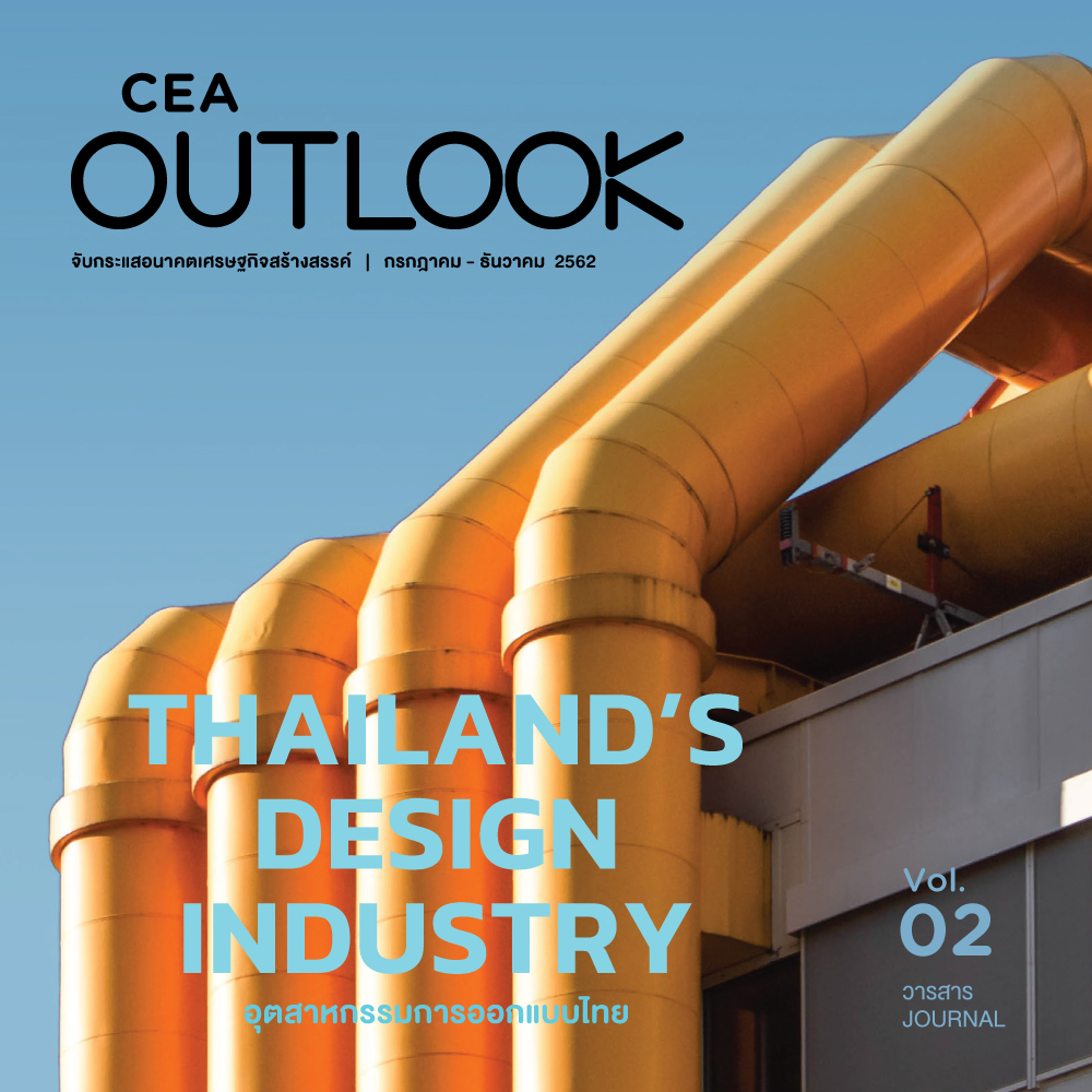 CEA OUTLOOK จับกระแสอนาคตเศรษฐกิจสร้างสรรค์ : Thailand’s Design Industry