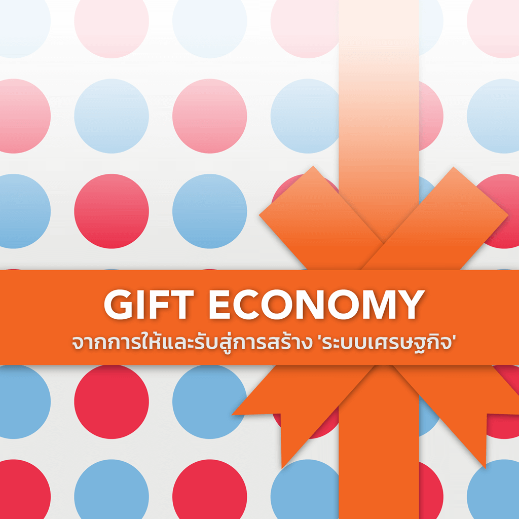 Gift Economy สุขนี้มีมูลค่า 2 ล้านล้าน