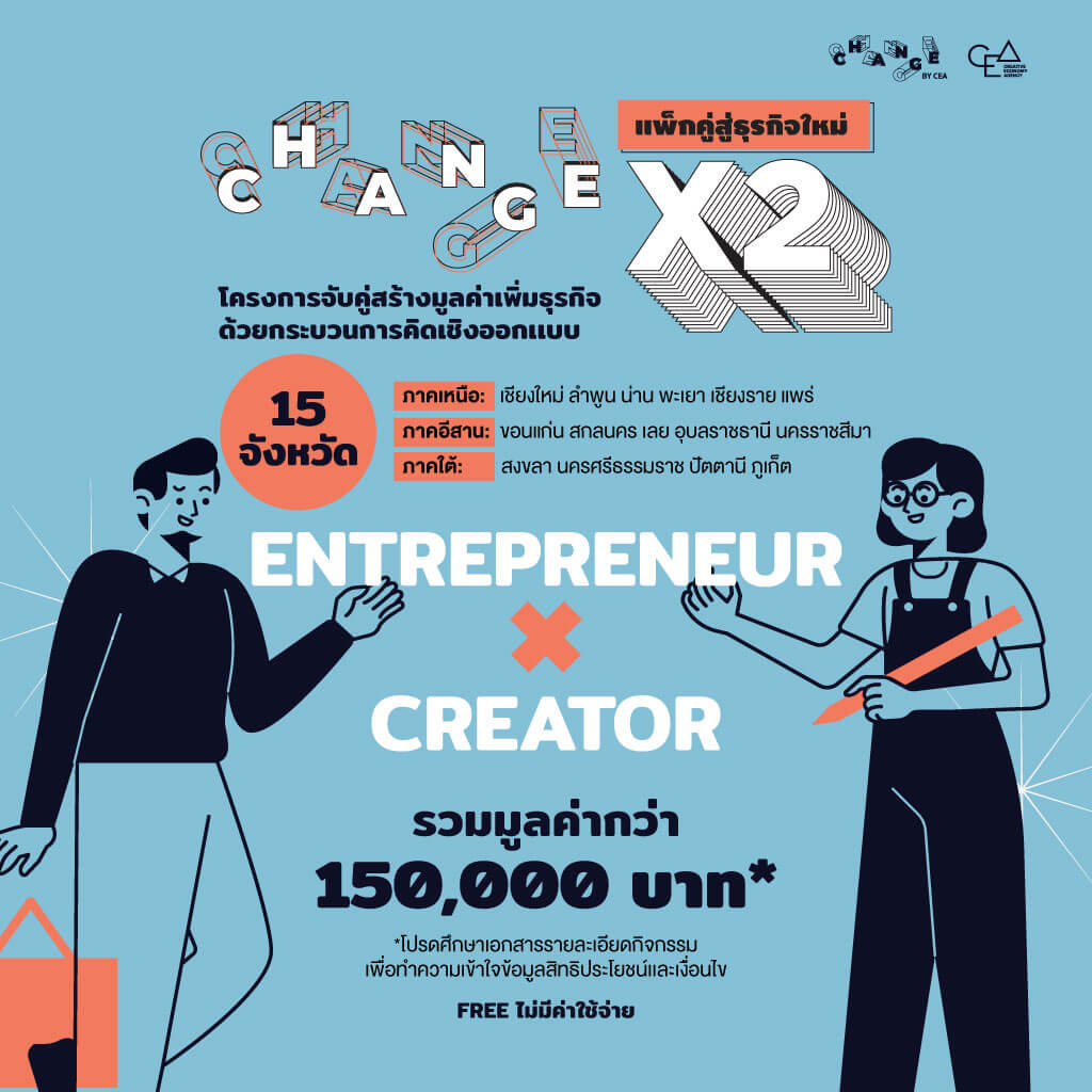 CHANGE x2 : แพ็กคู่สู่ธุรกิจใหม่