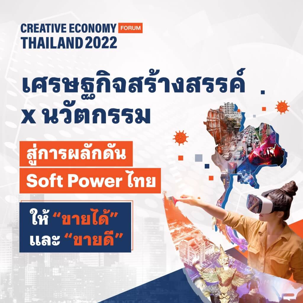เศรษฐกิจสร้างสรรค์ x นวัตกรรม สู่การผลักดัน Soft Power ไทย ให้ “ขายได้” และ “ขายดี”