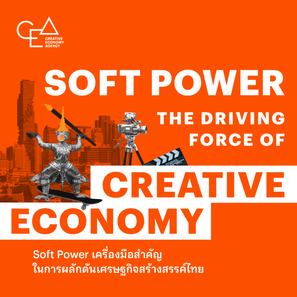 Soft Power เครื่องมือสำคัญในการผลักดันเศรษฐกิจสร้างสรรค์ไทย
