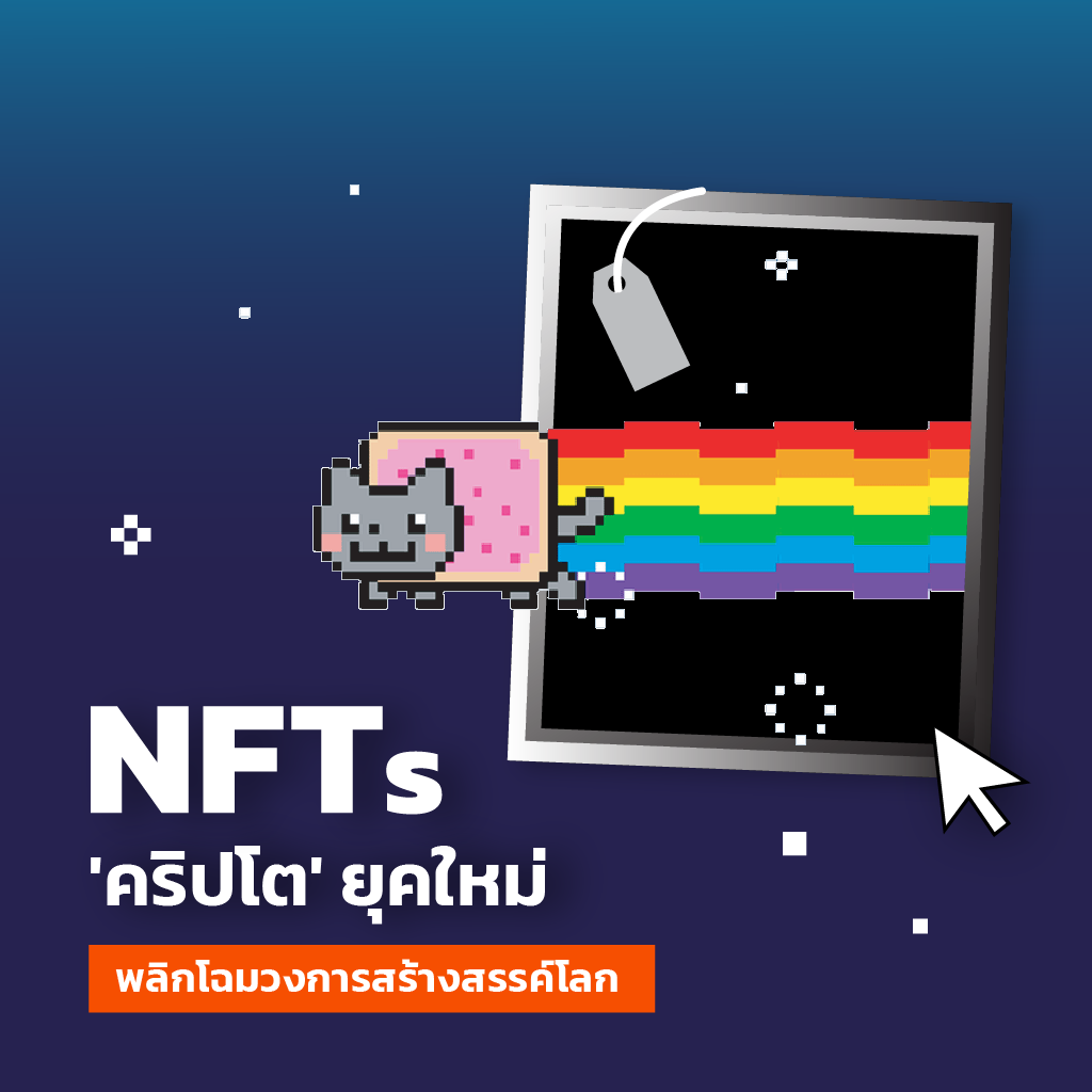 เมื่อเศรษฐกิจสร้างสรรค์ต้อง Digitize ครีเอเตอร์ยุคใหม่ จึงต้องรู้จัก ‘NFT’