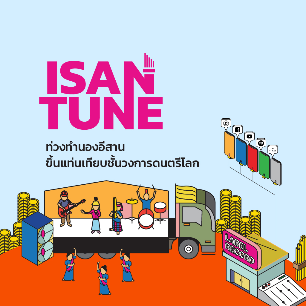 ISAN MUSIC NEVER DIE  วิวัฒนาการเพื่ออยู่รอดของดนตรีอีสาน