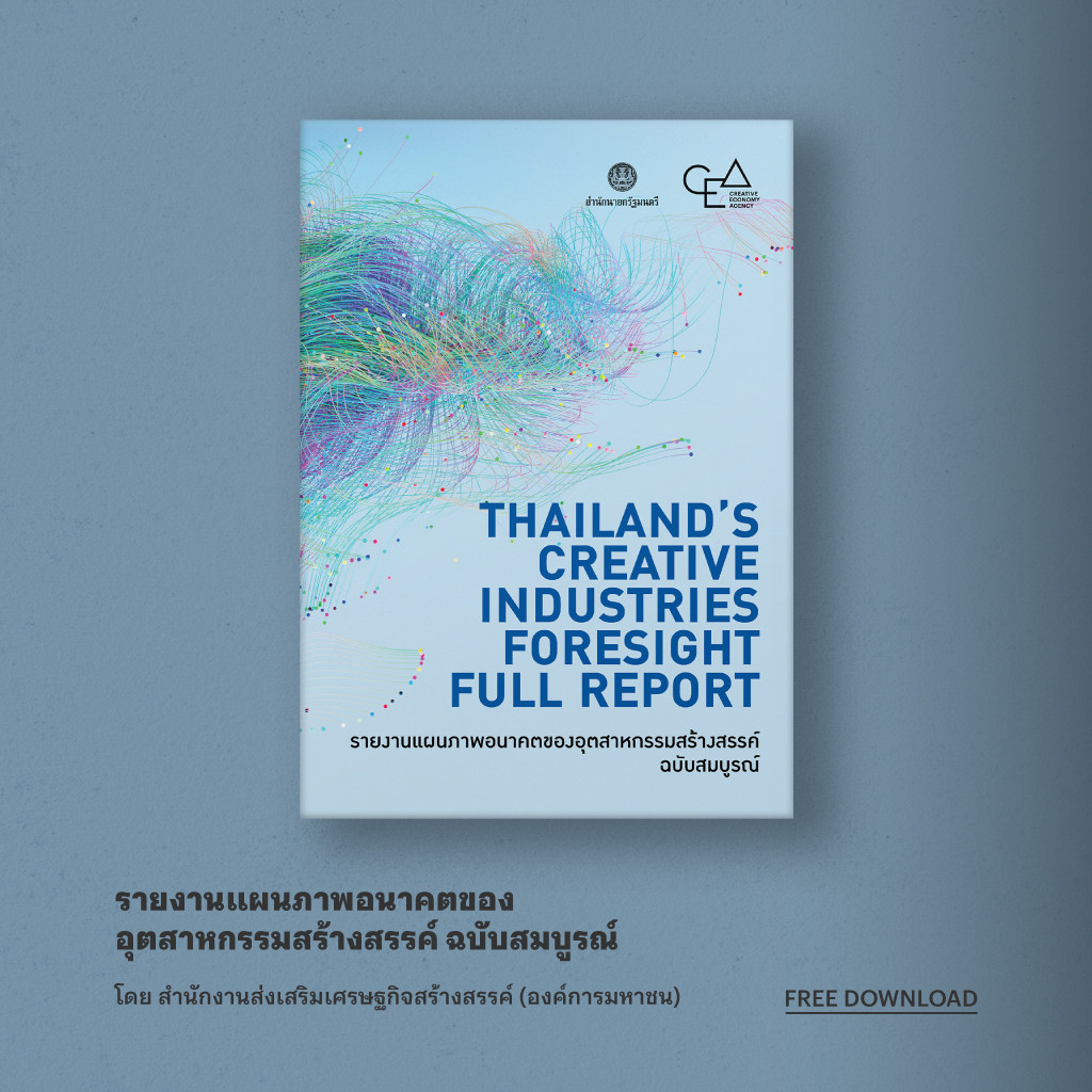 Thailand's Creative Industries Foresight Report Vol.2 (Full Report)