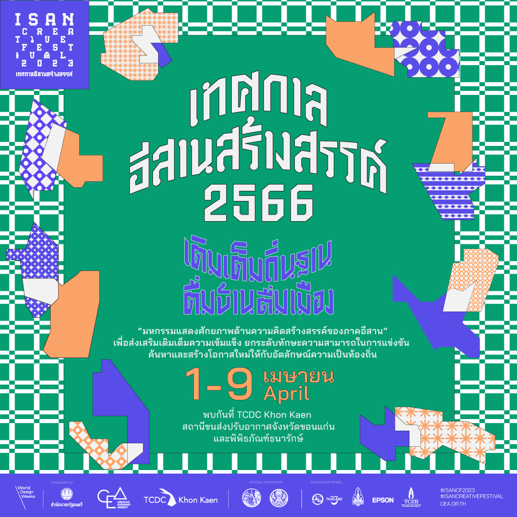 เทศกาลอีสานสร้างสรรค์ 2566 (Isan Creative Festival 2023)