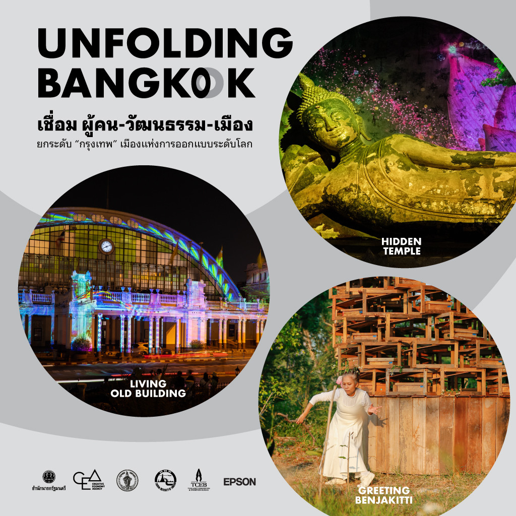 “UNFOLDING BANGKOK”  เชื่อม ผู้คน-วัฒนธรรม-เมือง ยกระดับ “กรุงเทพ” เมืองแห่งการออกแบบระดับโลก
