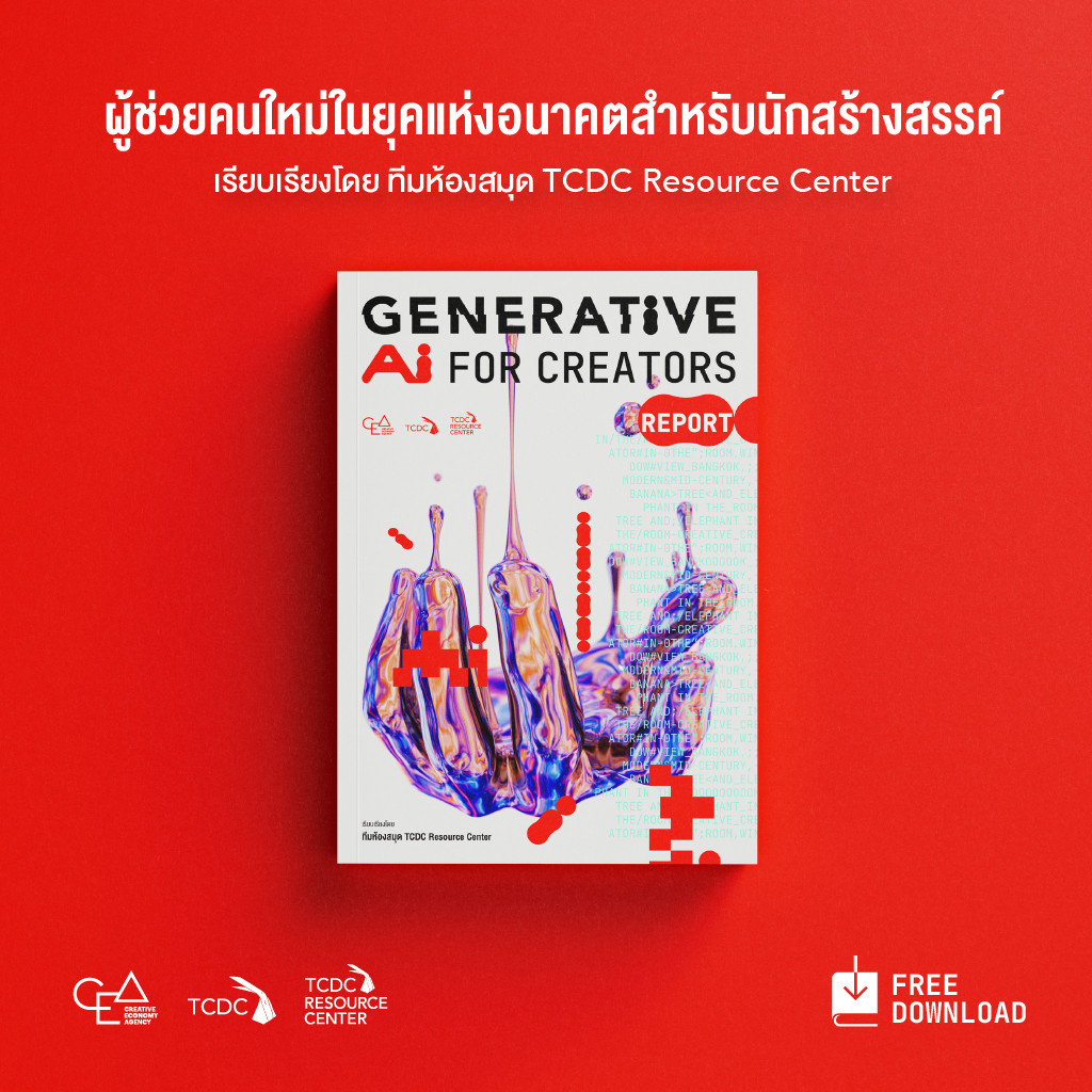 Generative AI ผู้ช่วยคนใหม่ในยุคแห่งอนาคตสำหรับนักสร้างสรรค์