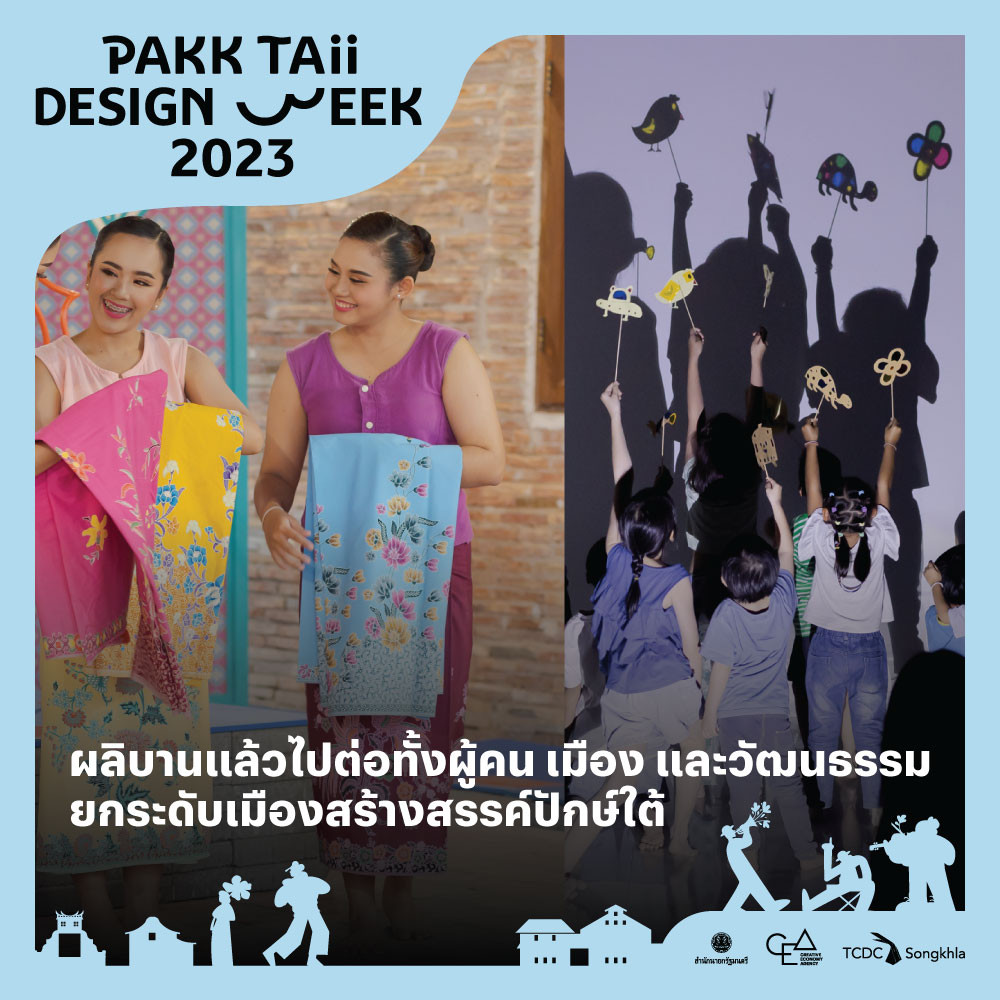 “Pakk Taii Design Week 2023” ผลิบานแล้วไปต่อทั้งผู้คน เมือง และวัฒนธรรม ยกระดับเมืองสร้างสรรค์ปักษ์ใต้