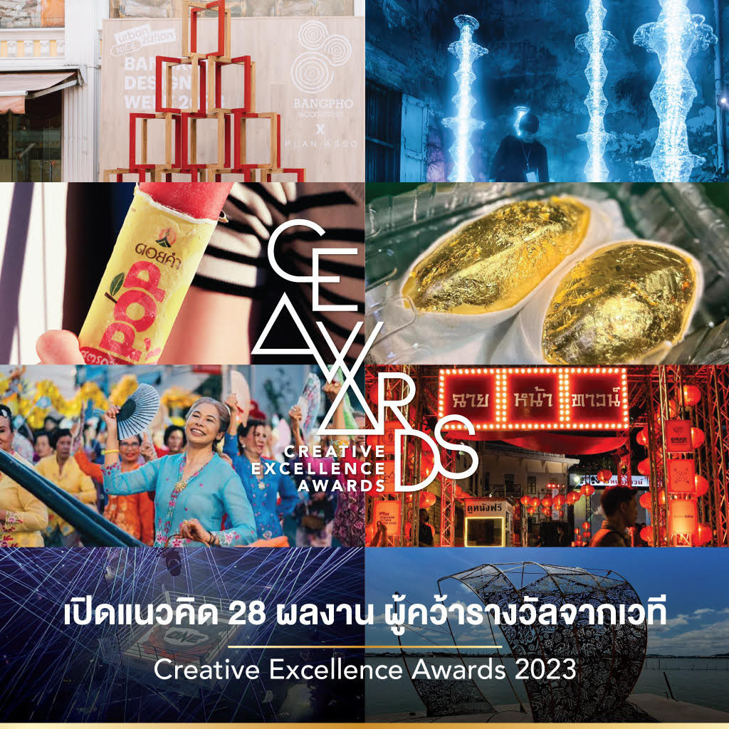 ความสร้างสรรค์ที่มีคุณค่าและยั่งยืน  เปิดแนวคิด 28 ผลงาน  ผู้คว้ารางวัลจากเวที Creative Excellence Awards 2023