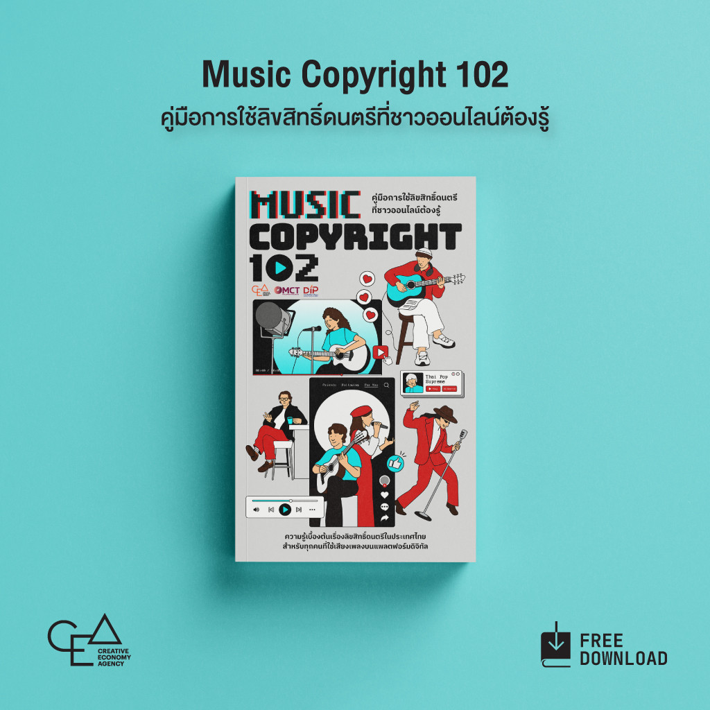 Music Copyright 102: คู่มือการใช้ลิขสิทธิ์ดนตรีที่ชาวออนไลน์ต้องรู้