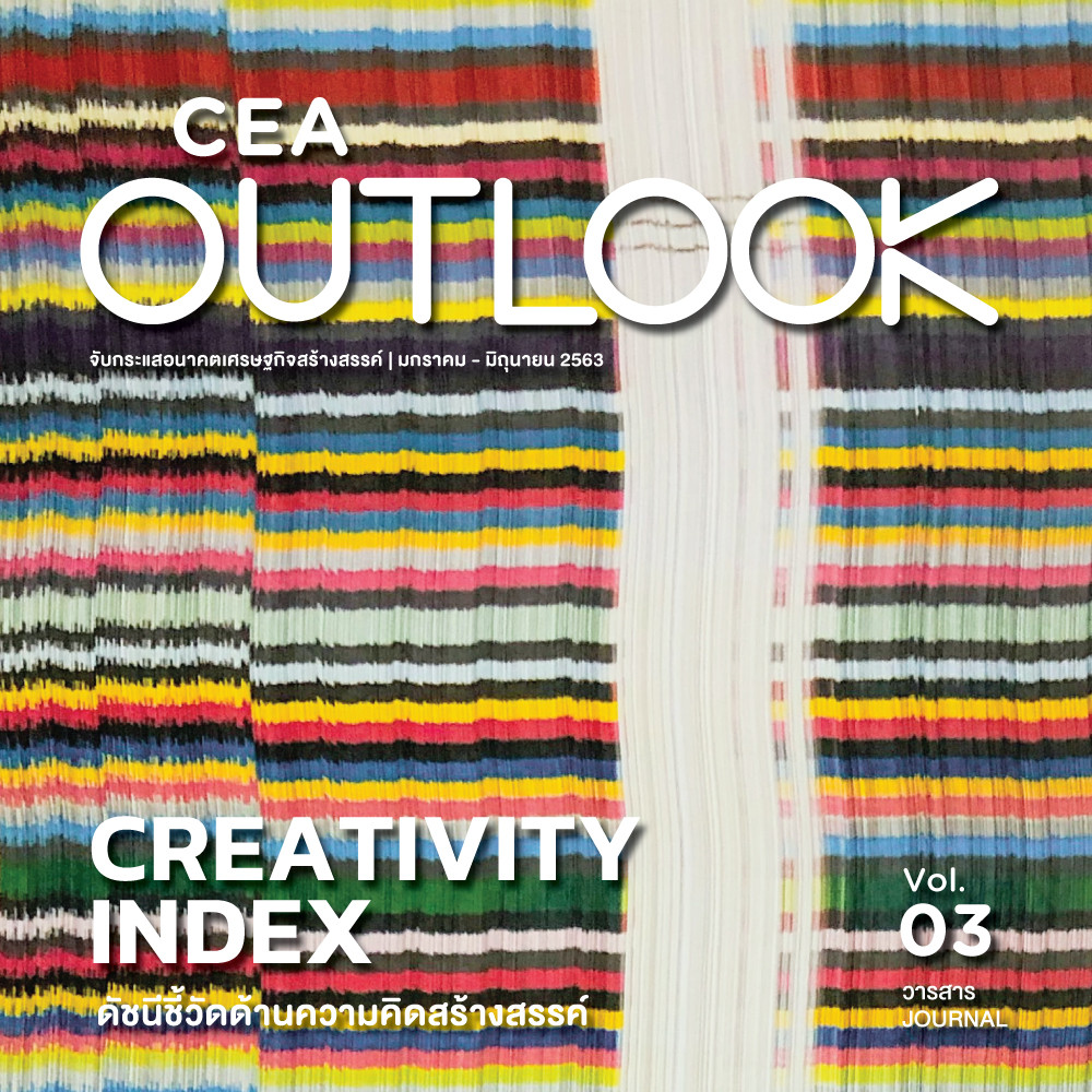 CEA OUTLOOK จับกระแสอนาคตเศรษฐกิจสร้างสรรค์ : Creativity Index