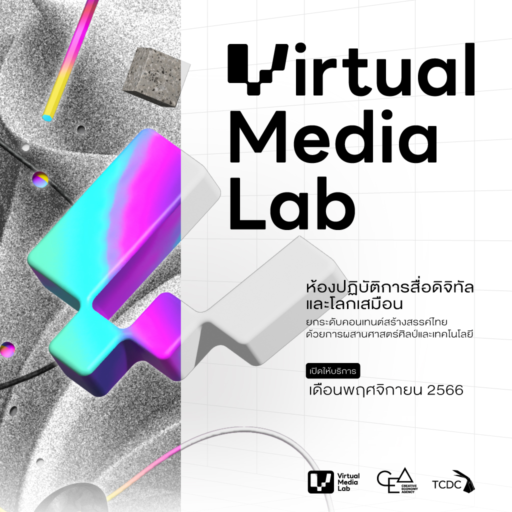 Virtual Media Lab ห้องปฏิบัติการสื่อดิจิทัลและโลกเสมือน