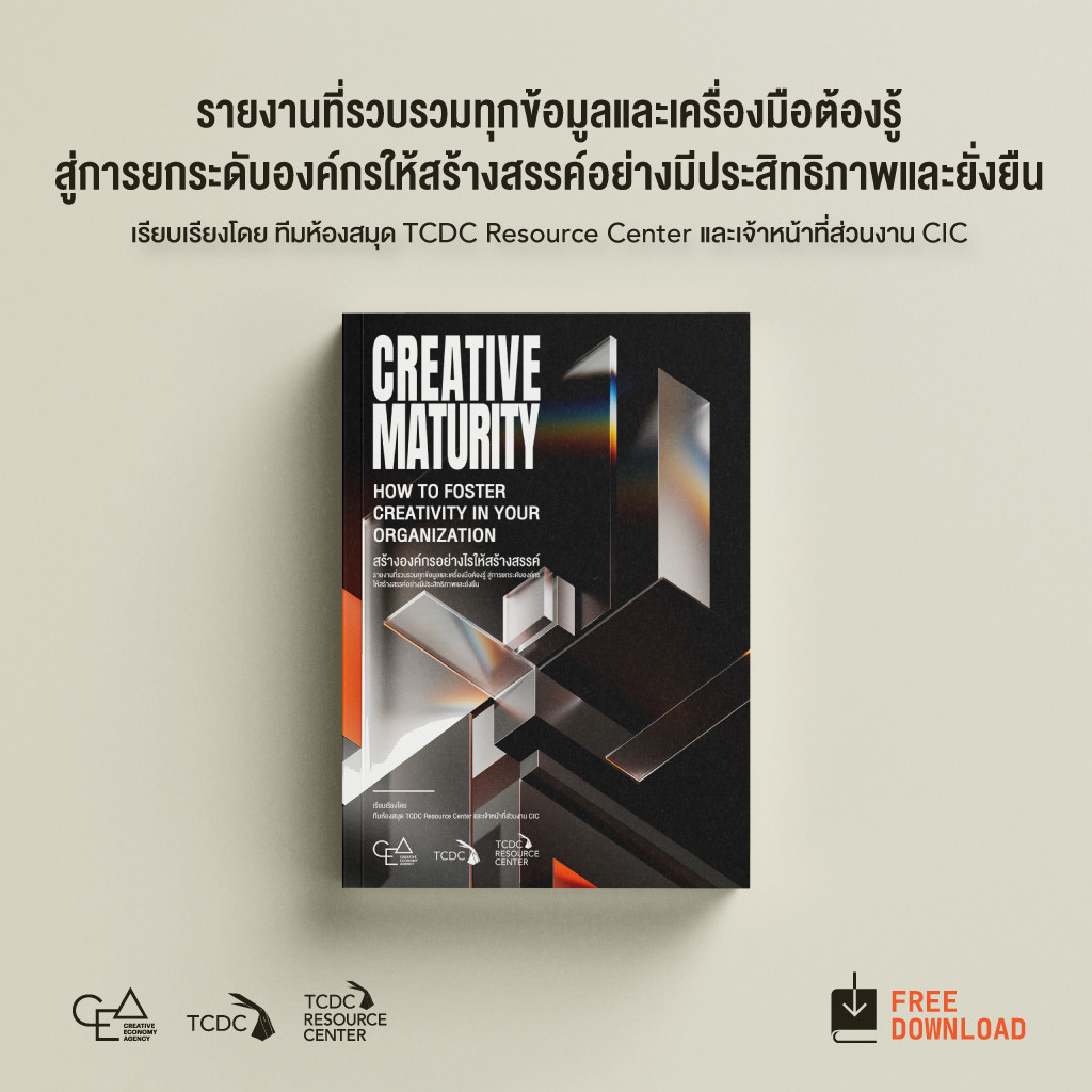 Creative Maturity: How to Foster Creativity in Your Organization สร้างองค์กรอย่างไรให้สร้างสรรค์