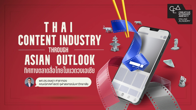 ทิศทางตลาดสื่อไทยในแวดวงเอเชีย (Thai Content Industry Through Asian Outlook)