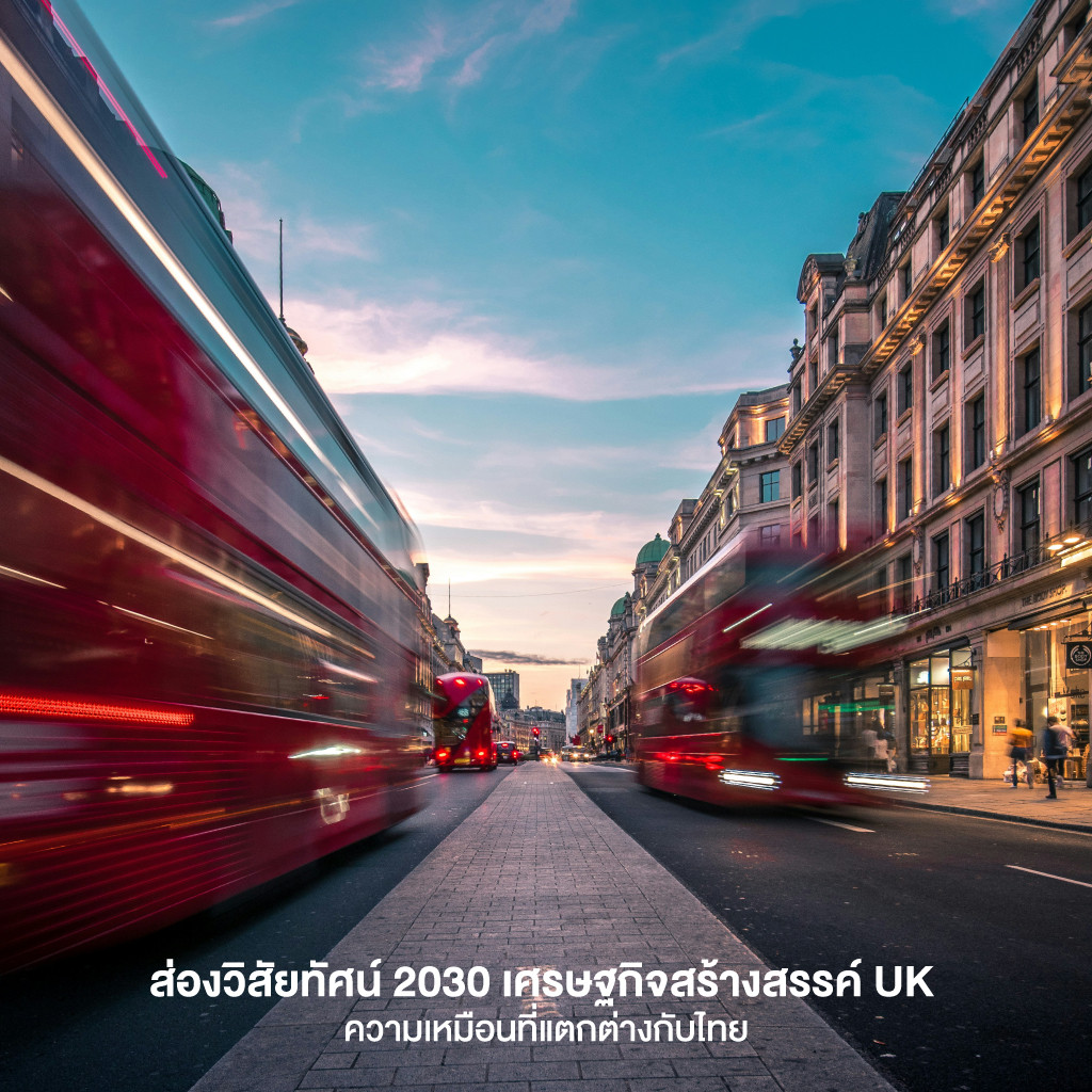 ส่องวิสัยทัศน์ 2030 เศรษฐกิจสร้างสรรค์ UK  ความเหมือนที่แตกต่างกับไทย