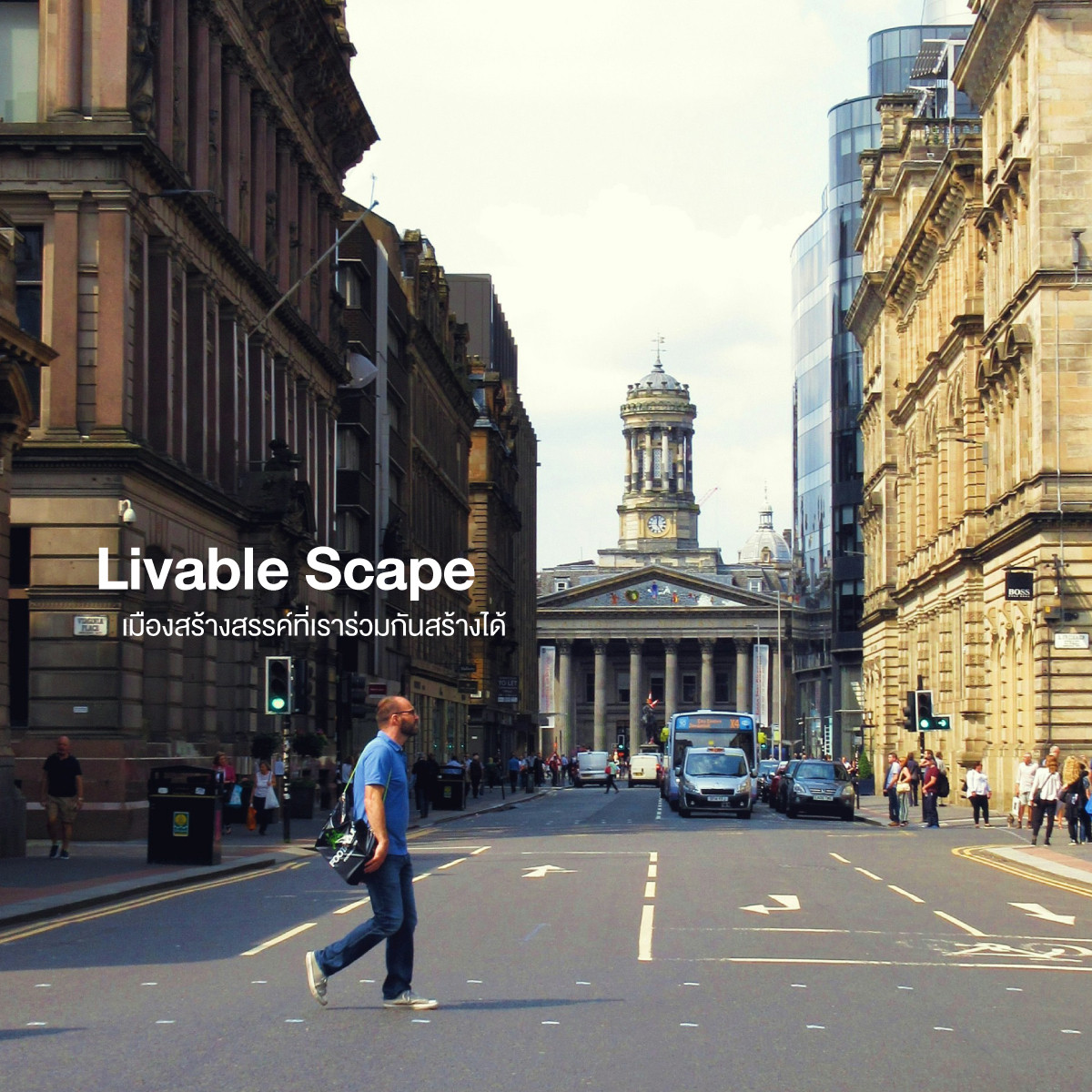 Livable Scape.....เมืองสร้างสรรค์ที่เราร่วมกันสร้างได้