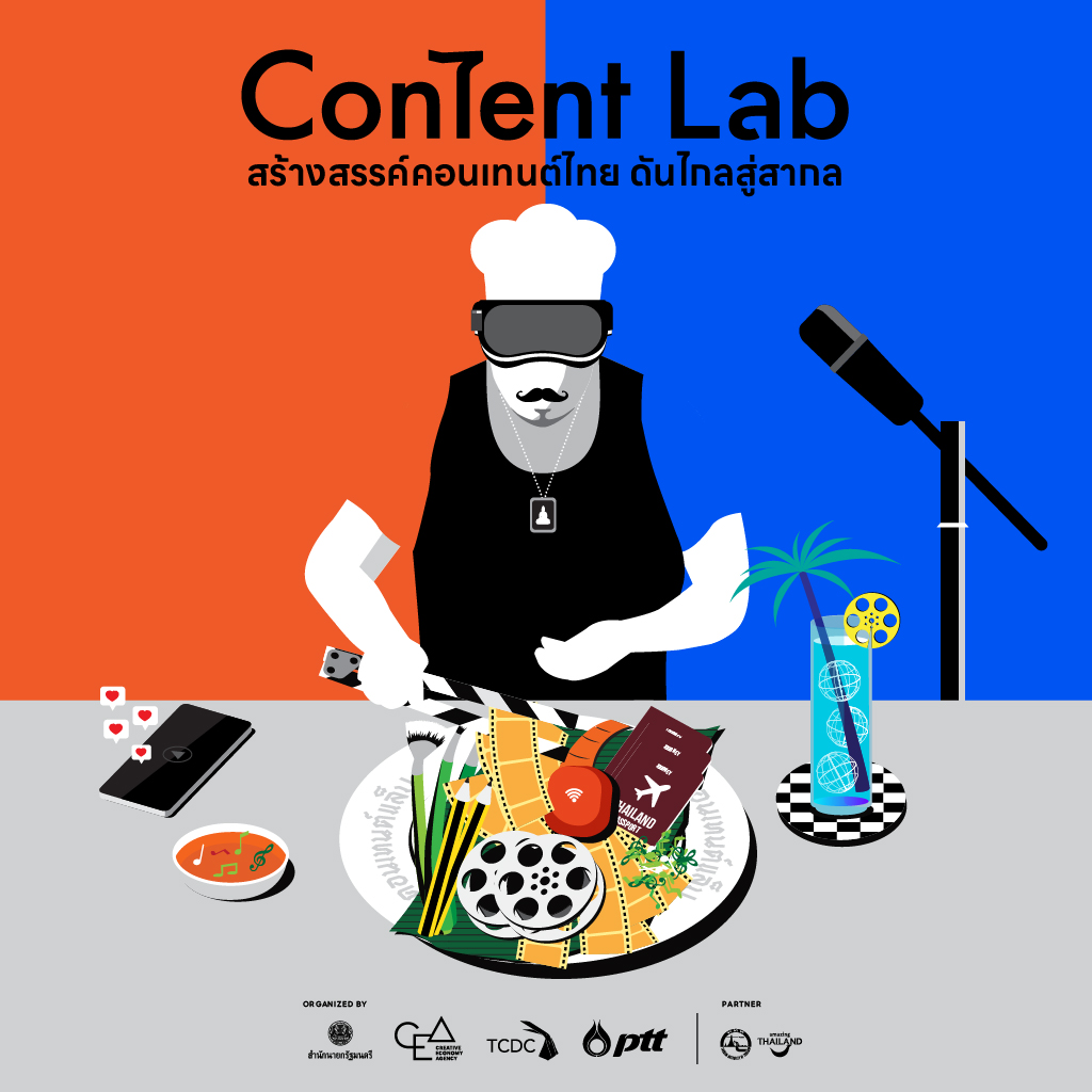 โครงการ Content Lab สร้างสรรค์คอนเทนต์ไทย ดันไกลสู่สากล