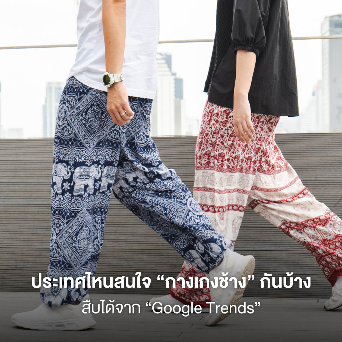 ประเทศไหนสนใจ “กางเกงช้าง” กันบ้าง สืบได้จาก “Google Trends”