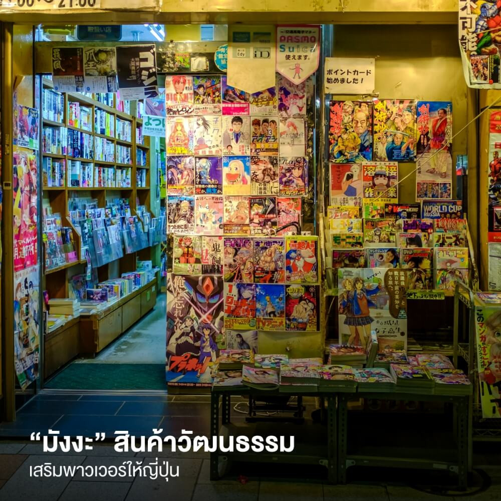 “มังงะ” สินค้าวัฒนธรรม เสริมพาวเวอร์ให้ญี่ปุ่น