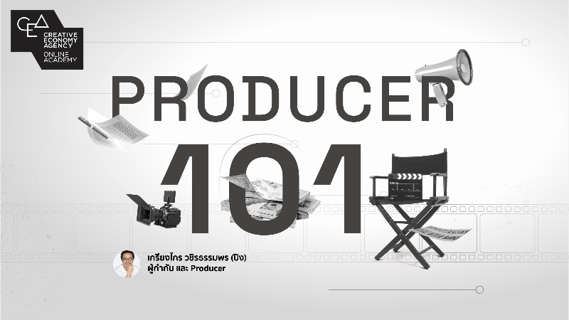 โปรดิวเซอร์ 101 (Producer 101)