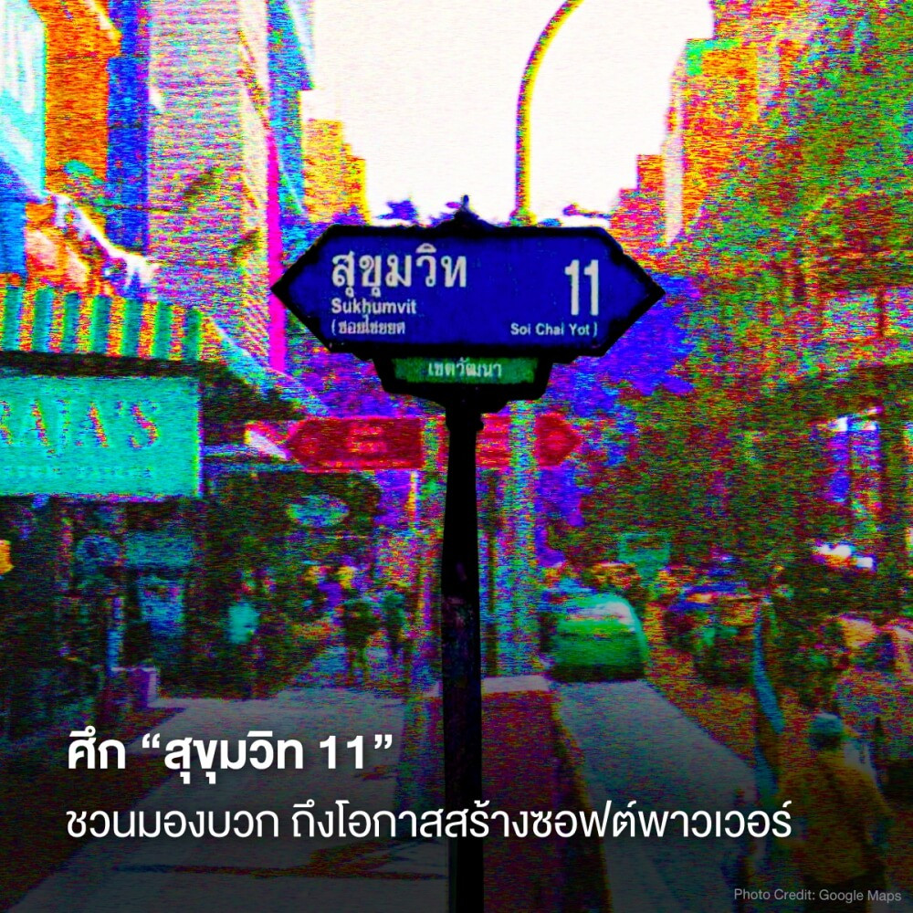 ศึก “สุขุมวิท 11” ชวนมองบวก ถึงโอกาสสร้างซอฟต์พาวเวอร์