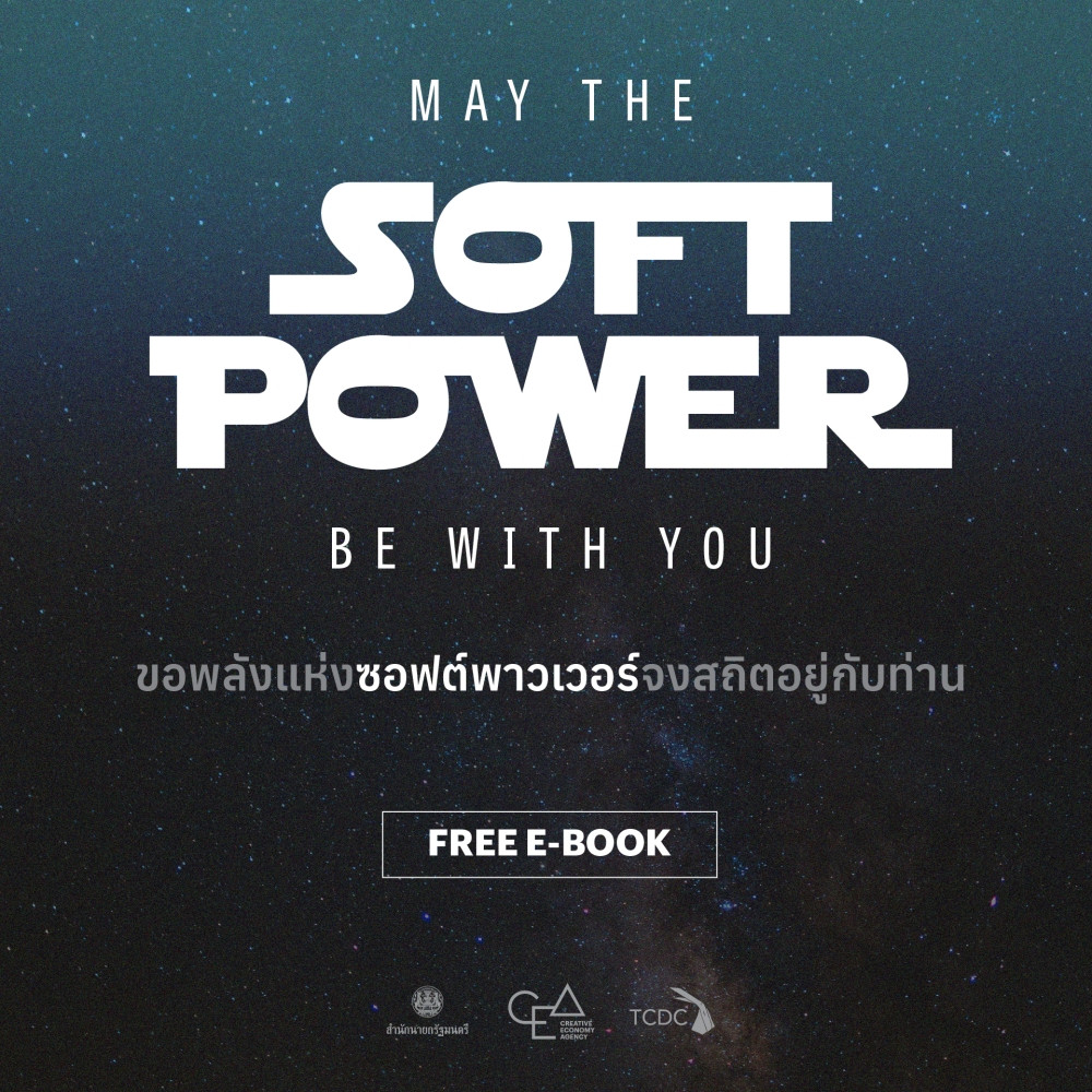 รายงาน MAY THE SOFT POWER BE WITH YOU ขอพลังแห่งซอฟต์พาวเวอร์จงสถิตอยู่กับท่าน