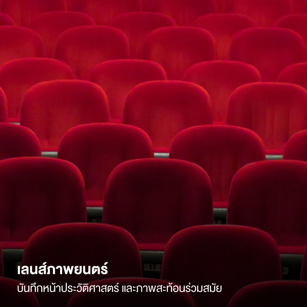 เลนส์ภาพยนตร์ บันทึกหน้าประวัติศาสตร์ และภาพสะท้อนร่วมสมัย
