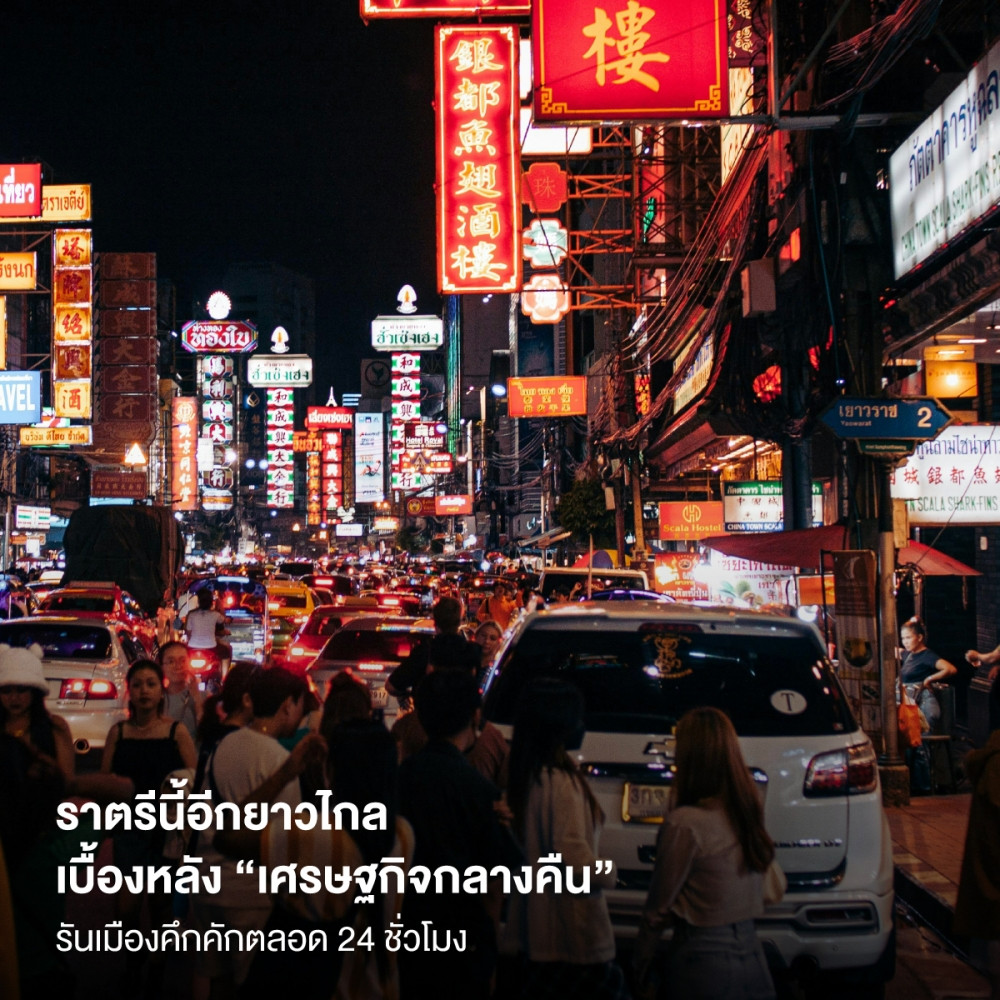 ราตรีนี้อีกยาวไกล เบื้องหลัง “เศรษฐกิจกลางคืน” รันเมืองคึกคักตลอด 24 ชั่วโมง