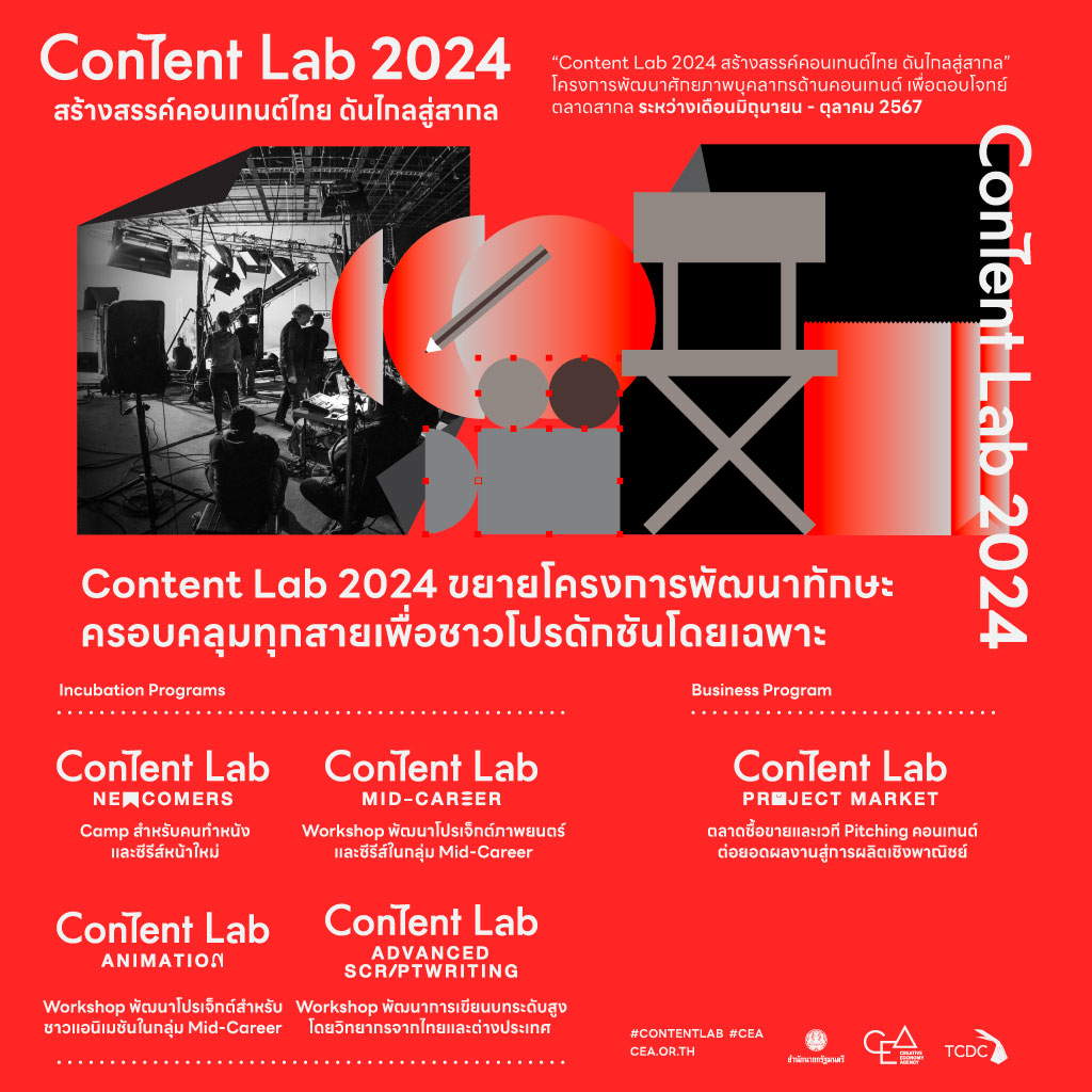 Content Lab 2024 สร้างสรรค์คอนเทนต์ไทย ดันไกลสู่สากล