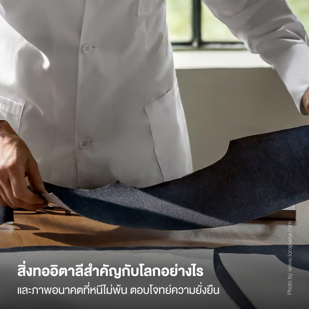 สิ่งทออิตาลีสำคัญกับโลกอย่างไร และภาพอนาคตที่หนีไม่พ้น ตอบโจทย์ความยั่งยืน