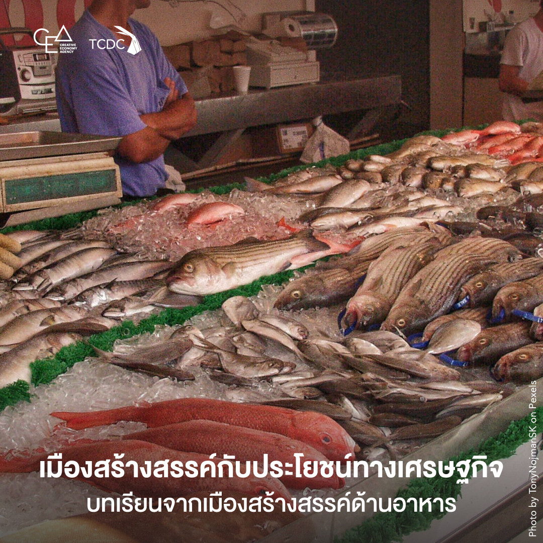 เมืองสร้างสรรค์กับประโยชน์ทางเศรษฐกิจ บทเรียนจากเมืองสร้างสรรค์ด้านอาหาร