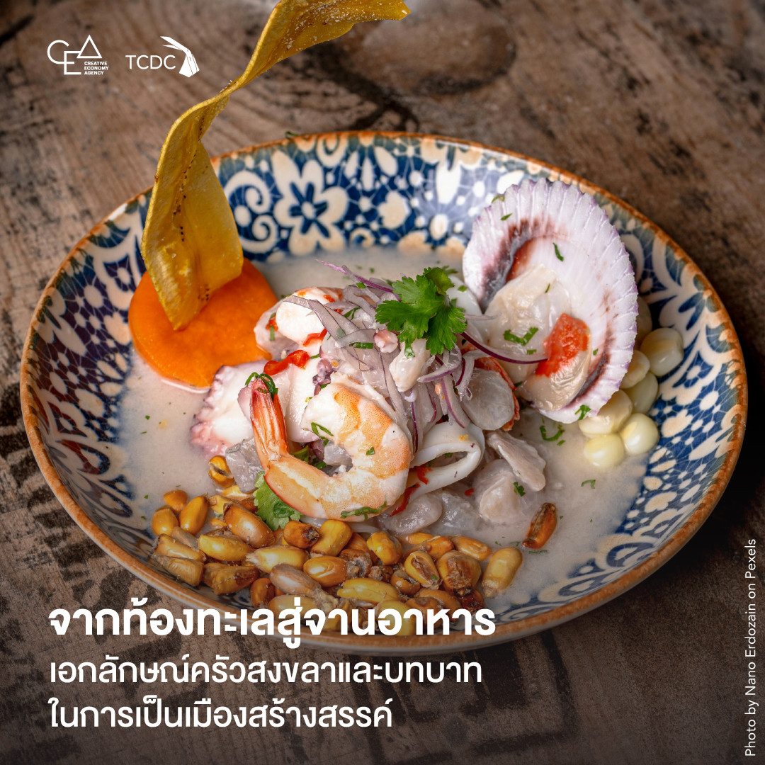 จากท้องทะเลสู่จานอาหารเอกลักษณ์ครัวสงขลาและบทบาทในการเป็นเมืองสร้างสรรค์