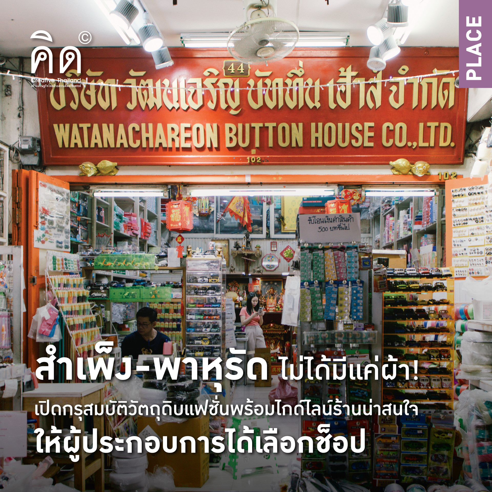 สำเพ็ง-พาหุรัด ไม่ได้มีแค่ผ้า! เปิดกรุสมบัติวัตถุดิบแฟชั่น  พร้อมไกด์ไลน์ร้านน่าสนใจให้ผู้ประกอบการได้เลือกช็อป (TH/EN)