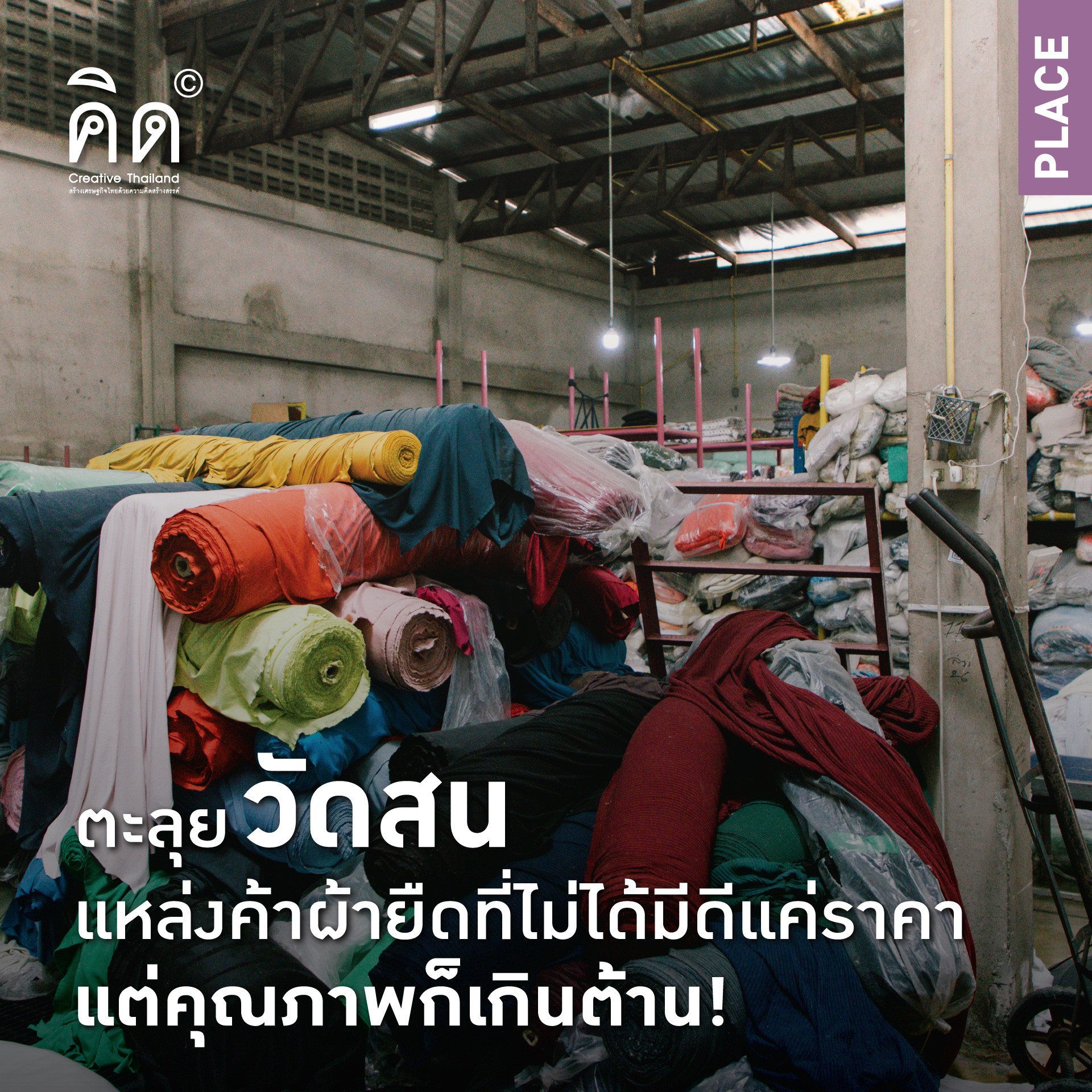 ตะลุยวัดสน แหล่งค้าผ้ายืด ที่ไม่ได้มีดีแค่ราคา แต่คุณภาพก็เกินต้าน!