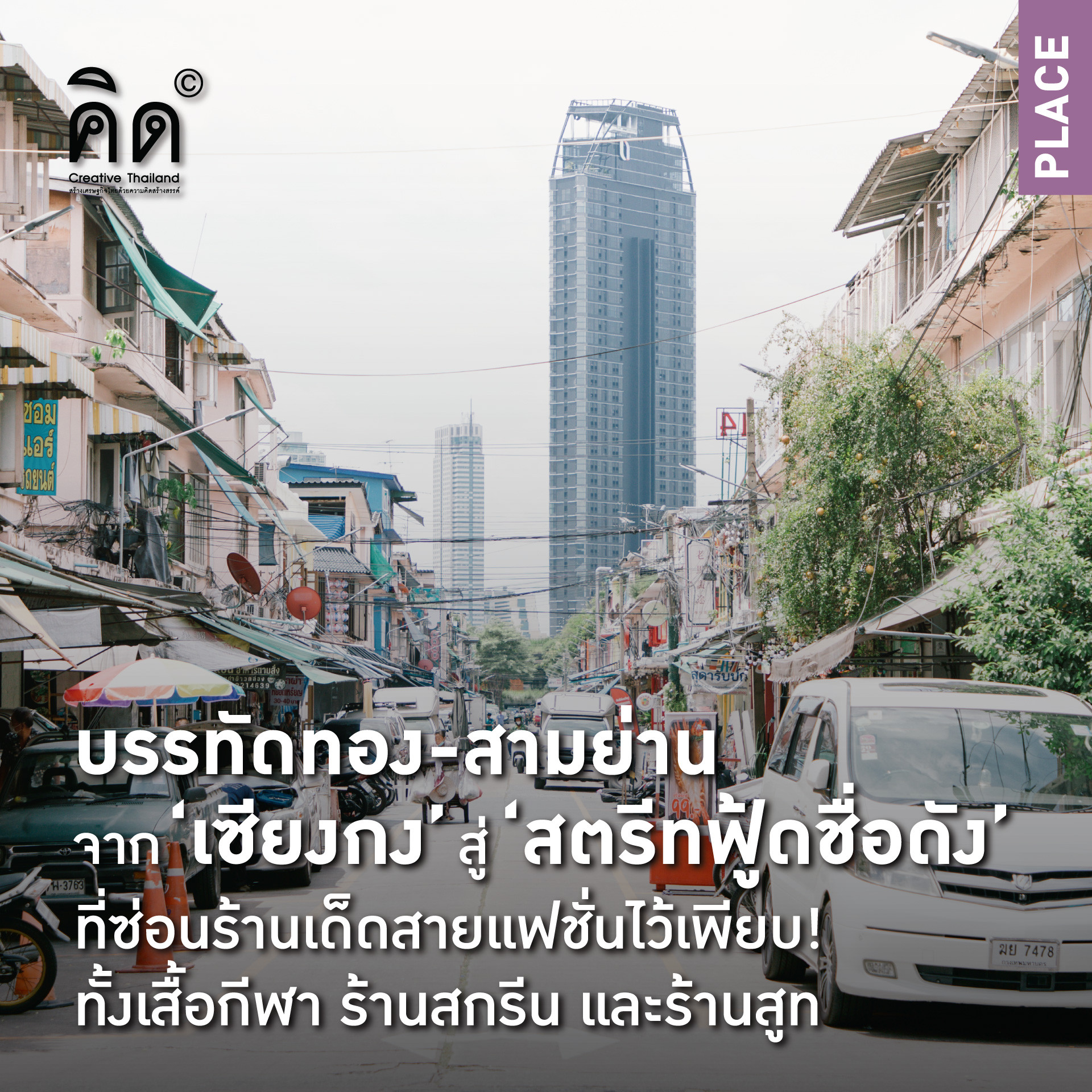 บรรทัดทอง-สามย่าน จาก ‘เซียงกง’ สู่ ‘สตรีทฟู้ดชื่อดัง’  ที่ซ่อนร้านเด็ดสายแฟชั่นไว้เพียบ! ทั้งเสื้อกีฬา ร้านสกรีน และร้านสูท (TH/EN)