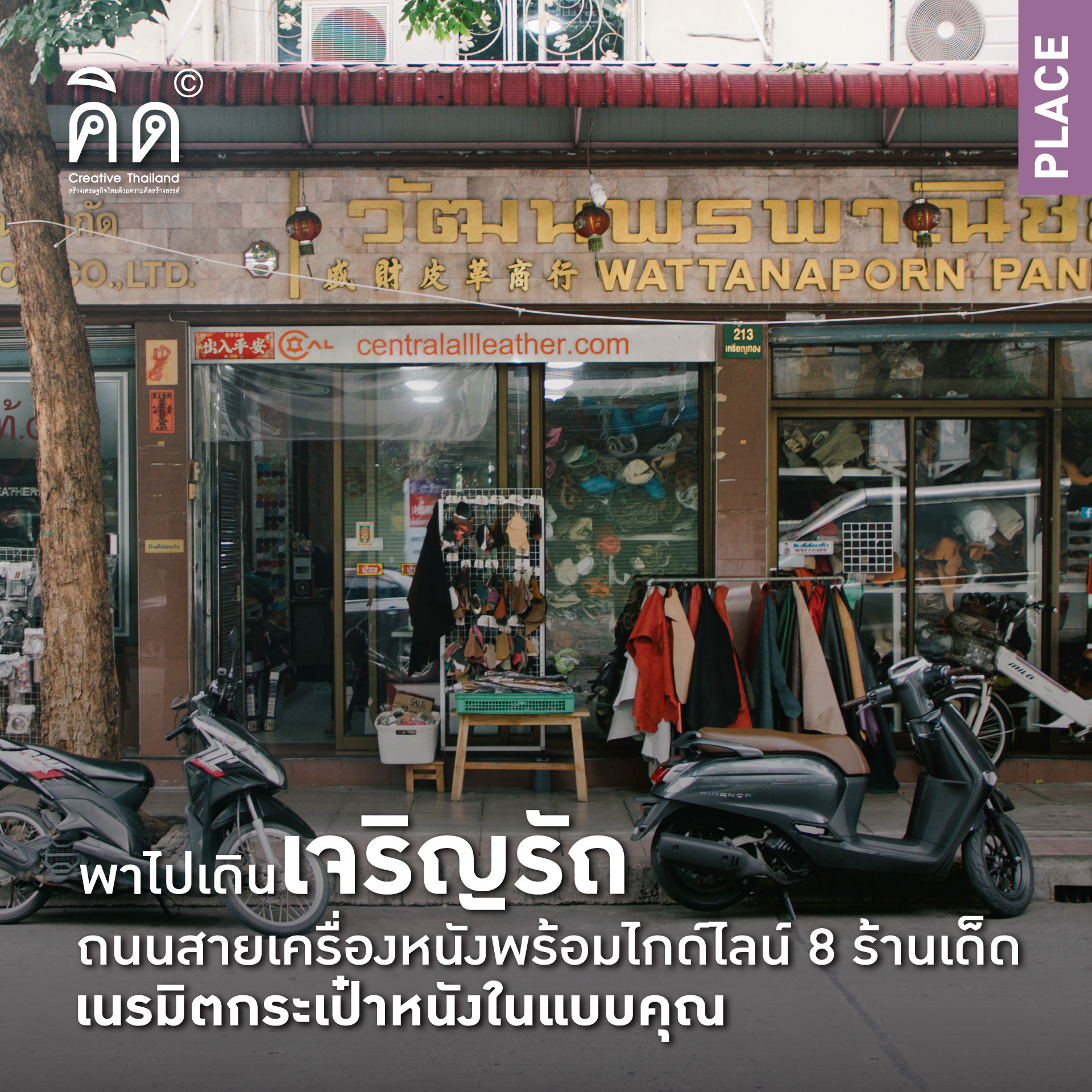 พาไปเดินเจริญรัถ ถนนสายเครื่องหนัง  พร้อมไกด์ไลน์ 8 ร้านเด็ด เนรมิตกระเป๋าหนังในแบบคุณ (TH/EN)
