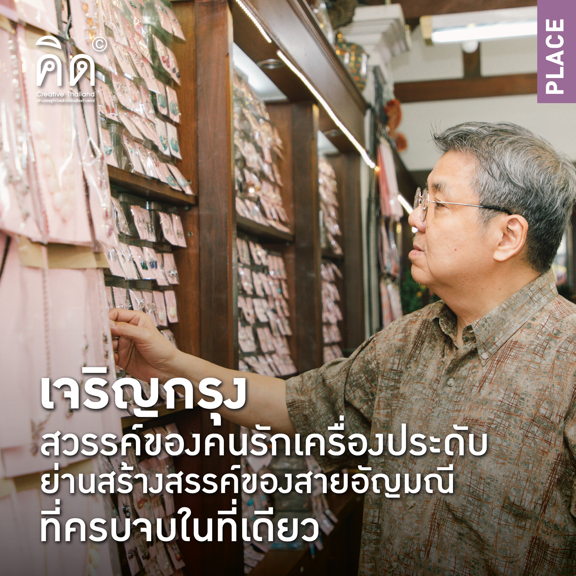 เจริญกรุง สวรรค์ของคนรักเครื่องประดับ  ย่านสร้างสรรค์ของสายอัญมณีที่ครบจบในที่เดียว (TH/EN)