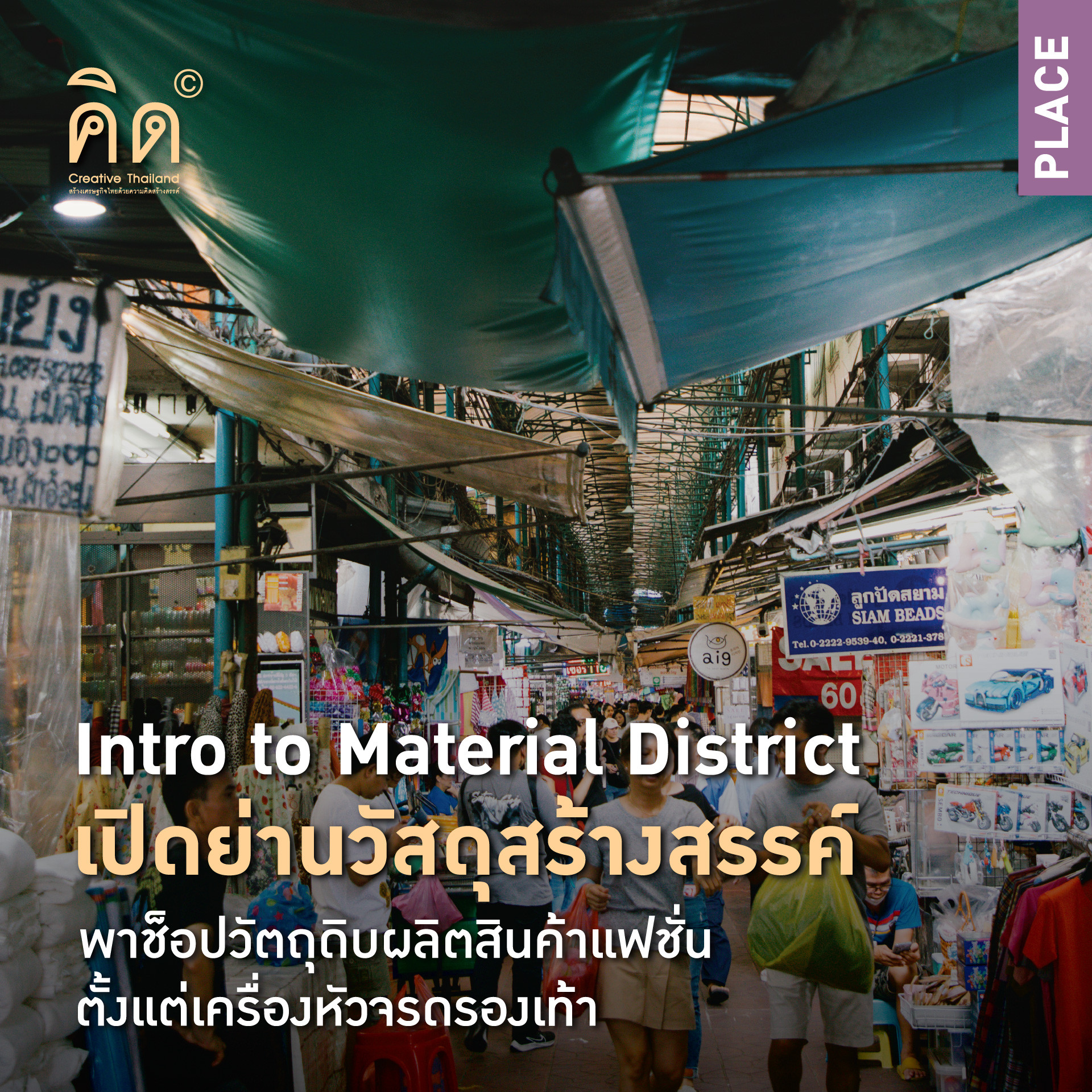 Intro to Material District เปิดย่านวัสดุสร้างสรรค์  พาช็อปวัตถุดิบผลิตสินค้าแฟชั่นตั้งแต่เครื่องหัวจรดรองเท้า (TH/EN)