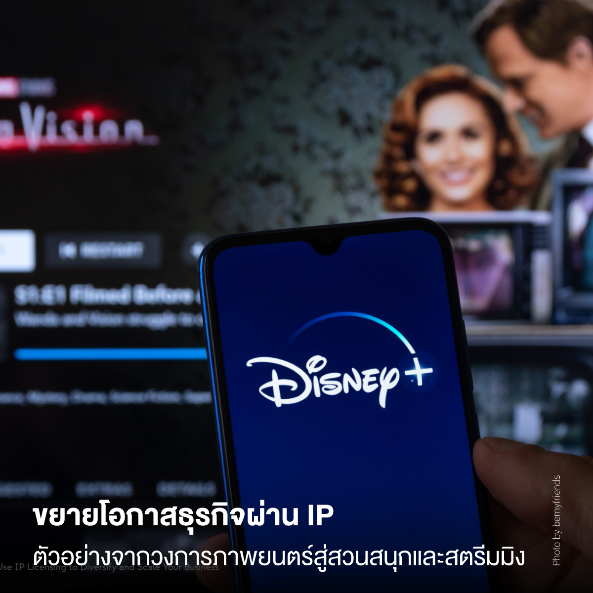 ขยายโอกาสธุรกิจผ่าน IP ตัวอย่างจากวงการภาพยนตร์สู่สวนสนุกและสตรีมมิง