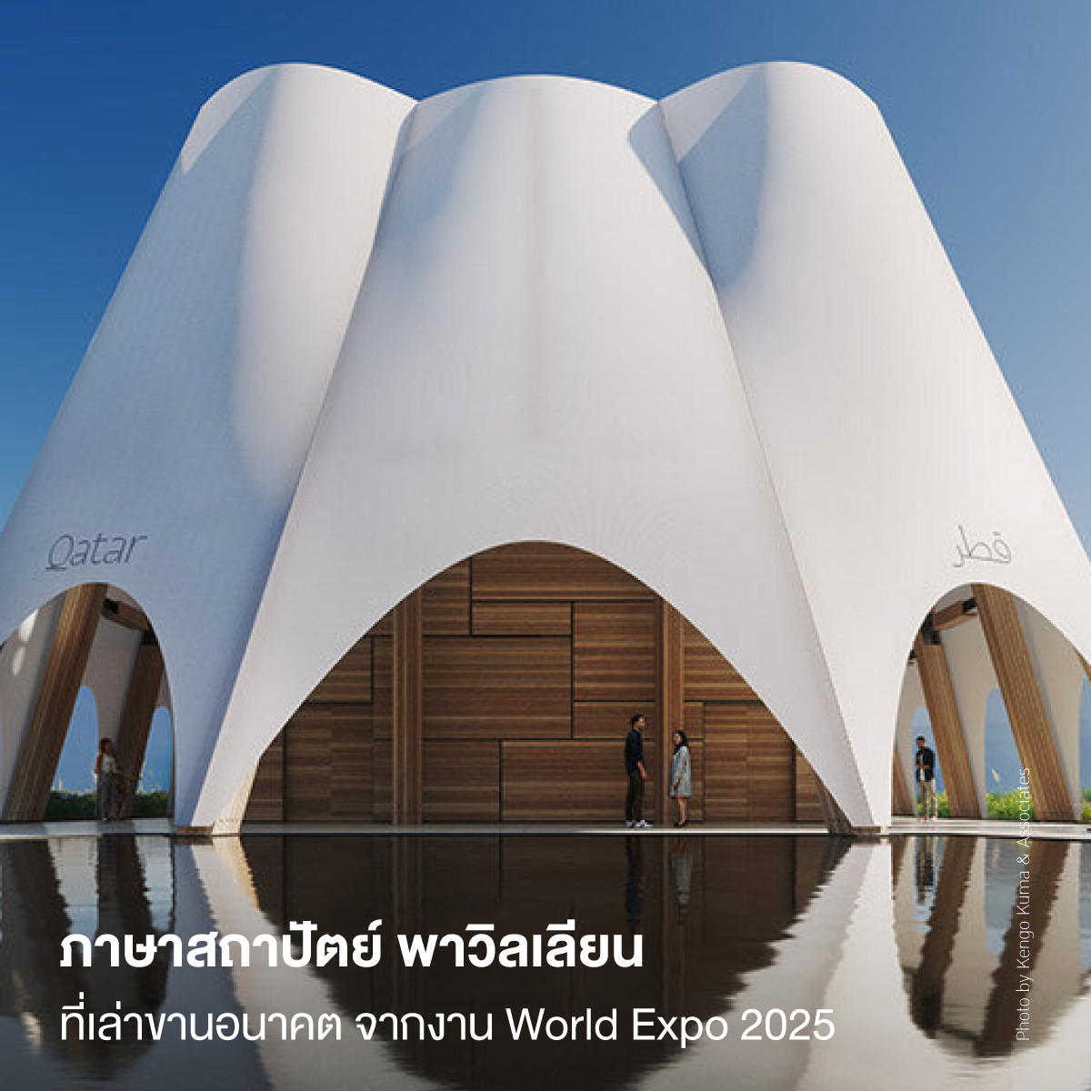 ภาษาสถาปัตย์ พาวิลเลียนที่เล่าขานอนาคต จากงาน World Expo 2025