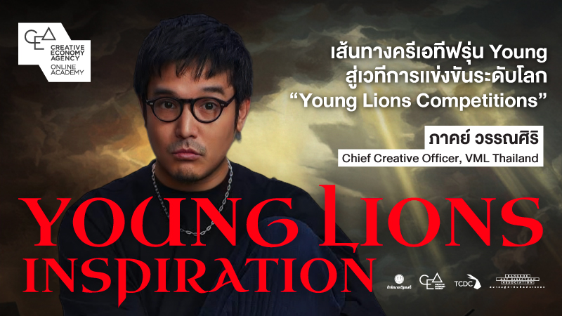 Young Lions Inspiration: เส้นทางครีเอทีฟรุ่น Young สู่เวทีการเเข่งขันระดับโลก