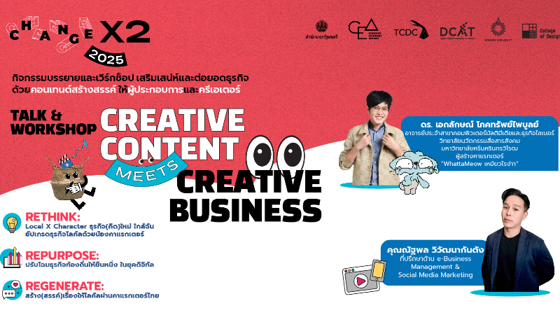 เพิ่มมูลค่าธุรกิจ SMEs ภูมิภาคด้วยคอนเทนต์และดิจิทัลคอนเทนต์ (CREATIVE CONTENT MEETS CREATIVE BUSINESS)