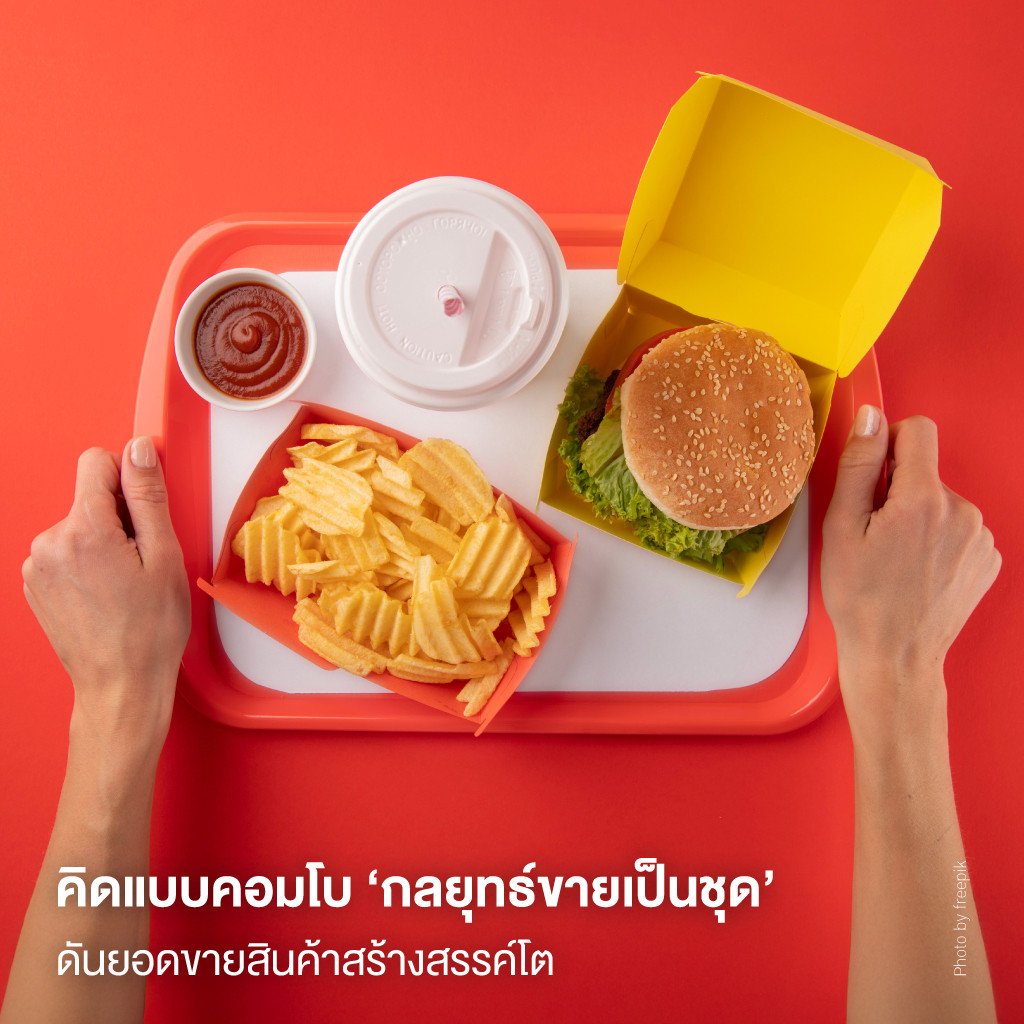 คิดแบบคอมโบ ‘กลยุทธ์ขายเป็นชุด’ ดันยอดขายสินค้าสร้างสรรค์โต