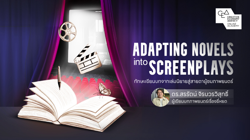 Adapting Novels into Screenplays ทักษะเขียนบทจากเล่มนิยายสู่สายตาผู้ชมภาพยนตร์