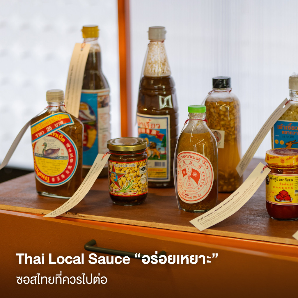 Thai Local Sauce “อร่อยเหยาะ” ซอสไทยที่ควรไปต่อ