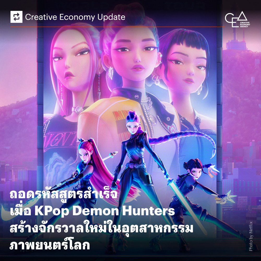 ถอดรหัสสูตรสำเร็จ เมื่อ KPop Demon Hunters สร้างจักรวาลใหม่ในอุตสาหกรรมภาพยนตร์โลก