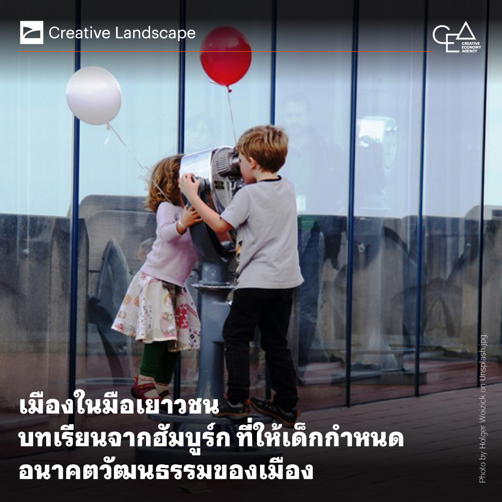 เมืองในมือเยาวชน บทเรียนจากฮัมบูร์กที่ให้เด็กกำหนดอนาคตวัฒนธรรมของเมือง