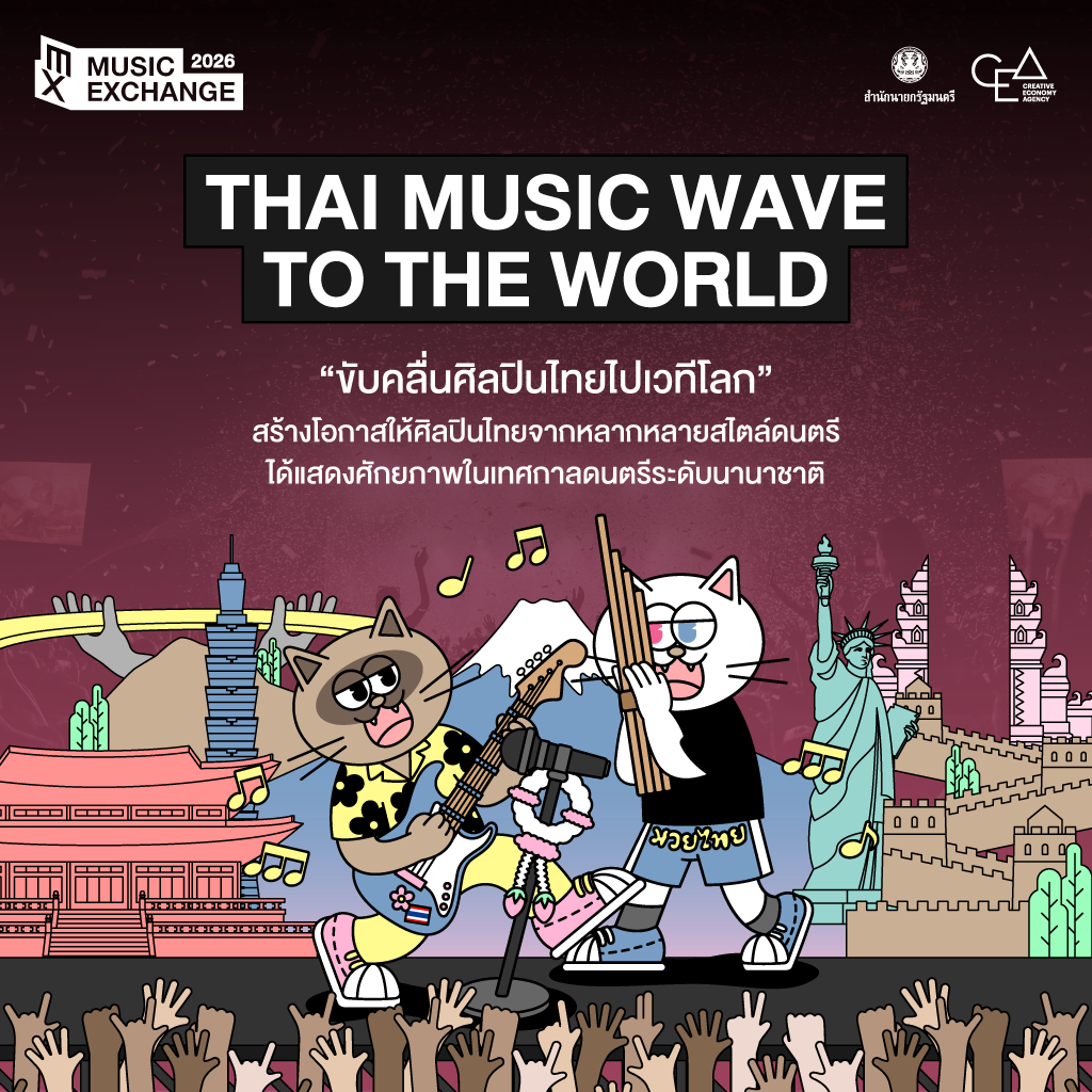 Music Exchange 2026 โครงการส่งเสริมการส่งออกสินค้าดนตรีสู่ต่างประเทศ ปี 2569
