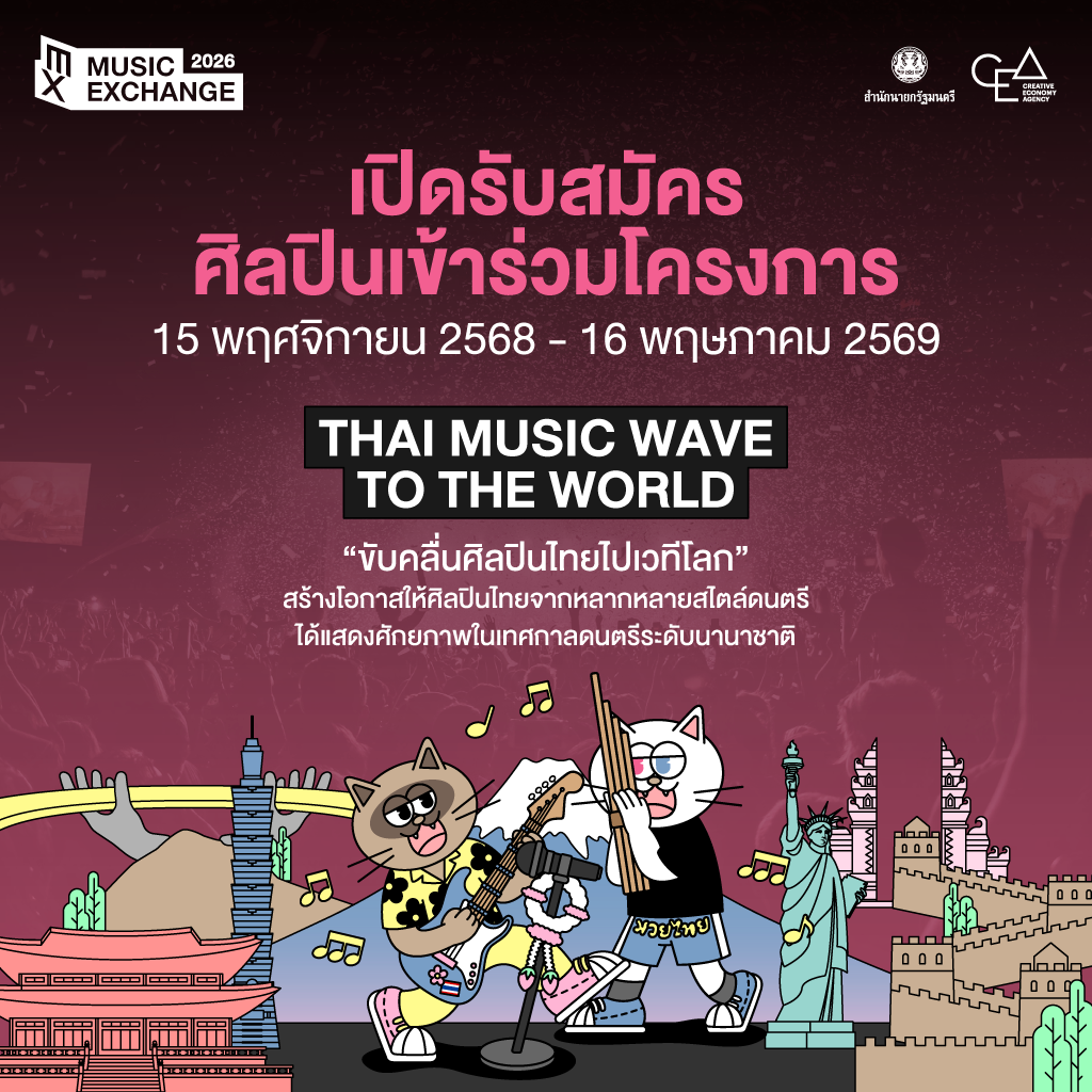 Open Call: เปิดรับสมัครศิลปินเข้าร่วมโครงการ Music Exchange 2026 โชว์ศักยภาพศิลปินไทยบนเวทีเทศกาลดนตรีระดับนานาชาติ 15 พฤศจิกายน 2568 - 16 พฤษภาคม 2569